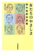 女たちのやさしさ　田中克彦対話集