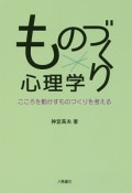 ものづくり心理学