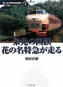 栄光の国鉄　花の名特急が走る　思い出の昭和鉄道風景2