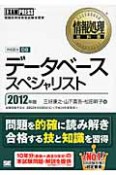 データベーススペシャリスト　対応区分DB　2012