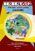 勇者と戦車とモンスター　1978〜2018☆ぼくのゲーム40年史