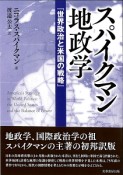 スパイクマン地政学　『世界政治と米国の戦略』