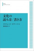 文化の読み方／書き方＜オンデマンド版＞