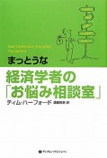 まっとうな経済学者の「お悩み相談室」