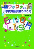 ワクワクする小学校英語授業の作り方