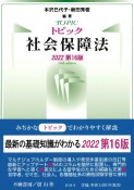 トピック社会保障法〔第16版〕　2022