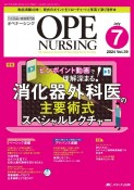 オペナーシング　特集：消化器外科医の主要術式スペシャルレクチャー　2024　7（vol．39ー7　手術看護の総合専門誌