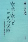 安全・安心とこころの保障