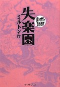 まんがで読破　失楽園