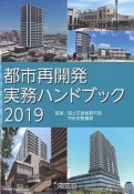 都市再開発実務ハンドブック　2019