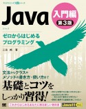 Java　第3版　入門編　ゼロからはじめるプログラミング