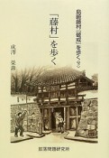 「藤村」を歩く　島崎藤村「破戒」を歩く（下）