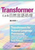 Transformerによる自然言語処理