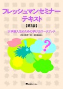 フレッシュマンセミナーテキスト　第3版　大学新入生のための学び方ワークブック