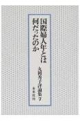 丸岡秀子評論集　国際婦人年とは何だったのか（7）