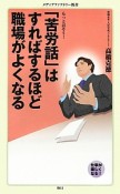 「苦労話」はすればするほど職場がよくなる