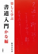 書道入門　かな編