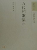 和歌文学大系　万代和歌集（下）（14）