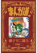 まんが道＜新装版＞　青雲編（4）