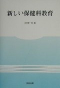 新しい保健科教育