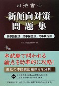 司法書士　新傾向対策問題集　民事訴訟法／民事保全法／民事執行法