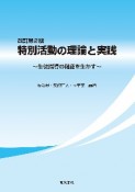 特別活動の理論と実践　生徒指導の機能を生かす