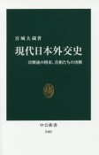 現代日本外交史　冷戦後の模索、首相たちの決断