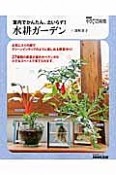 室内でかんたん、土いらず！水耕ガーデン　NHK趣味の園芸やさいの時間