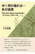 ゆく河の流れは…私の読書　The　river　flows　ceaselessly…