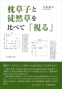 枕草子と徒然草を比べて「視る」