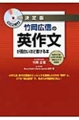 竹岡広信の英作文が面白いほど書ける本＜決定版＞