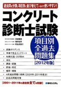 コンクリート診断士試験　項目別全過去問題集　2012