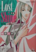 Lost　shine　姫神さまに願いを（前）