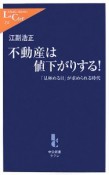 不動産は値下がりする！