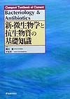 新・微生物学と抗生物質の基礎知識