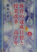 体育の達成目標と授業改革　高学年