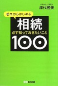 ゼロからはじめる相続　必ず知っておきたいこと100