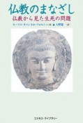 仏教のまなざし