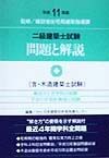 二級建築士試験問題と解説　平成11年版