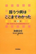 躁うつ病はここまでわかった＜第2版＞