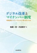 デジタル改革とマイナンバー制度　情報連携ネットワークにおける人権と自治の未来