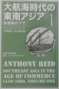 大航海時代の東南アジア　貿易風の下で（1）