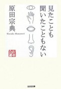 見たことも聞いたこともない