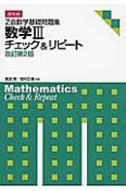 Z会　数学基礎問題集　数学3　チェック＆リピート＜改訂第2版＞