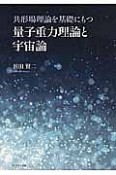 共形場理論を基礎にもつ量子重力理論と宇宙論