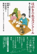 はがきの名文コンクール　第4回優秀作品集