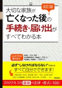 大切な家族が亡くなった後の手続き・届け出がすべてわかる本　改訂3版