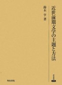 近世前期文学の主題と方法