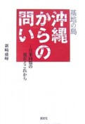 基地の島・沖縄からの問い