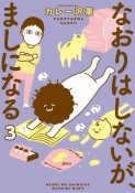 なおりはしないが、ましになる（3）